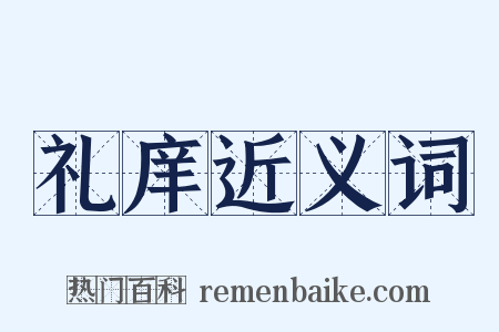 礼庠近义词是什么意思的图片